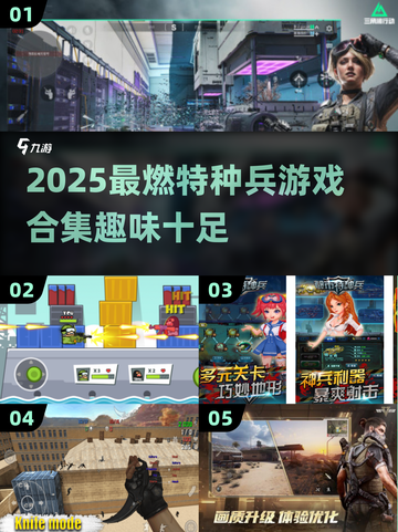 🔥2025最燃特种兵游戏合集💥🎮截图1