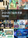 🔥2025仙侠手游TOP榜💥