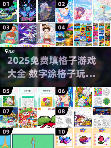🔥2025免费填格子游戏大全💥超好玩数字涂色推荐✨截图1