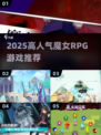 🧙♀2025最火魔女RPG游戏榜单来袭！