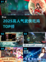 🔥2025武侠吃鸡TOP榜💥