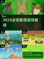2025必玩牧场游戏推荐！🌾🎮