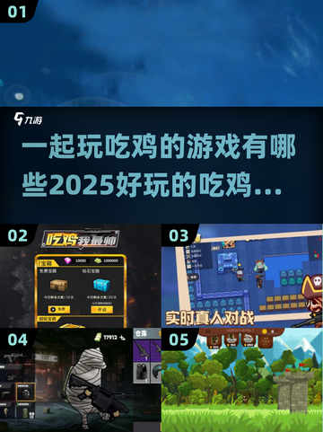 🔥2025超好玩吃鸡游戏合集💥一起开黑不容错过！截图1