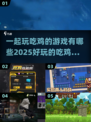 🔥2025超好玩吃鸡游戏合集💥一起开黑不容错过！
