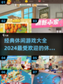 2024超🔥休闲游戏合集🎮玩到停不下来！