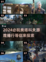 🔥2024必玩！类塔科夫游戏推荐🎉