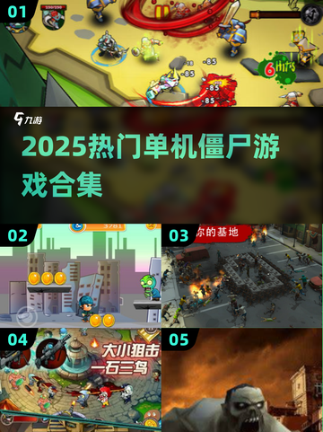 🔥2025单机僵尸游戏合集来袭！🎮截图1