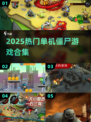 🔥2025单机僵尸游戏合集来袭！🎮
