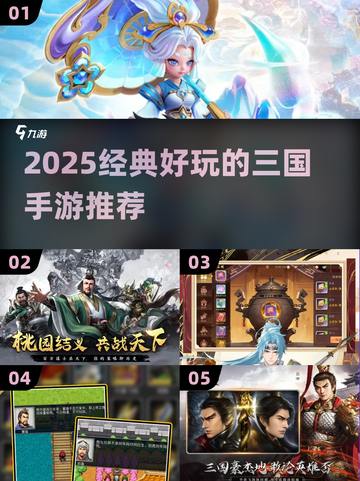 🔥2025最火三国手游榜🎮经典好玩不踩雷！截图1