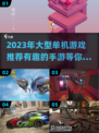 2023必玩🔥大型单机游戏推荐📱