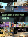 🔥2025单机反恐射击游戏TOP榜💥