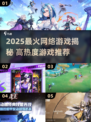 🔥2025最火网游TOP榜🎮高热度游戏推荐！