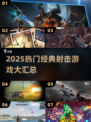 🔥2025经典射击游戏TOP榜💥🎮