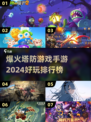 🔥2024必玩塔防手游排行榜탑