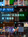 🔥2025魔鬼游戏TOP榜💥免费爽玩推荐🎮