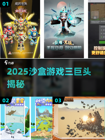 🔥2025沙盒三巨头曝光！🎮截图1