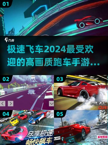 🔥2024必玩！高画质跑车手游排行榜✨截图1