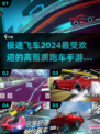 🔥2024必玩！高画质跑车手游排行榜✨