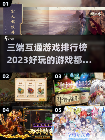 🔥2023必玩！三端互通游戏排行榜🔥截图1