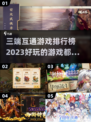 🔥2023必玩！三端互通游戏排行榜🔥