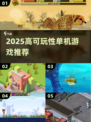 🔥2025高可玩单机游戏合集💥无流量也能爽玩！🎮
