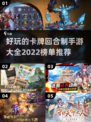 🔥2022超好玩卡牌回合制手游推荐💥