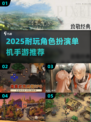 🎮2025最耐玩RPG单机手游合集！🔥