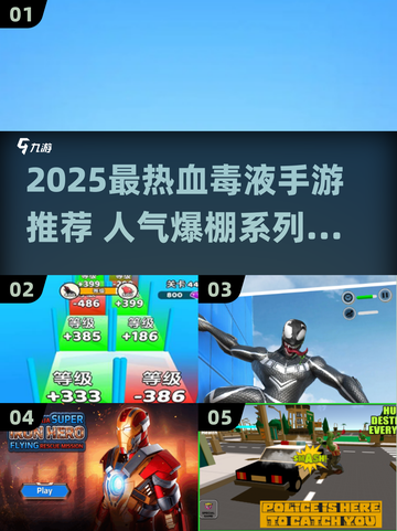 🔥2025最热血毒液手游推荐💥🎮截图1