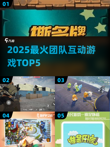 🔥2025最火团队游戏TOP5💥截图1