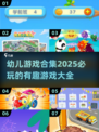 2025必玩🔥幼儿游戏合集💎