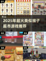 🔥2025超火猴子超市类游戏推荐！🎮