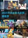 🎮2025平民必玩大型网游TOP5