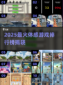 🔥2025体感游戏TOP10💥玩到停不下来🎮