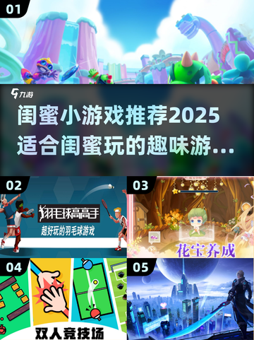 闺蜜必玩！2025超火小游戏大揭秘🎮👯♀截图1