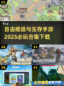 2025必玩🔥生存建造手游下载合集🎉