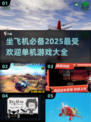 ✈2025年必玩！超棒单机游戏推荐🔥