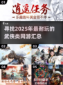 🔥2025年必玩的武侠类网游🔥耐玩到停不下来！