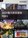 🔥2025射击游戏TOP5曝光！🎮