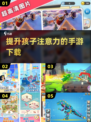 提升孩子注意力📖，这些手游 :";
