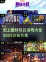 2024必玩🔥史上最好玩的游戏合集🎉