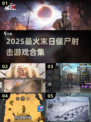 🔥2025末日生存游戏TOP榜💥僵尸射击爽玩推荐🎯