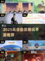 🎮2025高自由度游戏TOP榜！这5款让你玩到停不下来🔥