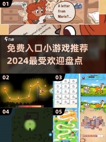 2024超🔥小游戏推荐🎉免费入口等你来玩！截图1