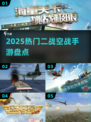 🔥2025最燃二战空战手游TOP榜✈