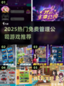 🔥2025最新！免费管理公司游戏合集🎮💼