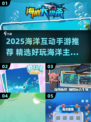 🌊2025超好玩海洋互动手游大集合！🌊