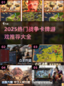 🔥2025最火战争卡牌游戏TOP榜！🎮💥