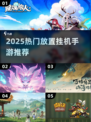 🔥2025最火放置挂机手游大公开！🎮