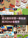 2024必玩🔥超火模拟经营游戏推荐🎉