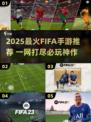 🔥2025 FIFA手游TOP榜⚽必下载清单！🎮